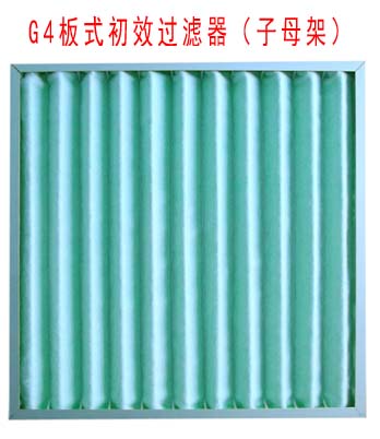 G4板式初效過濾器采用子母架結(jié)構(gòu)制作。